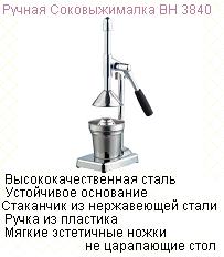 Соковыжималка "Bohmann" - 3840