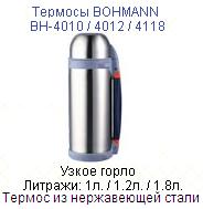 Термос "Bohmann" 1,8л. ― Централизованная система электронной  торговли ООО «ЛионСтрой»