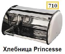 Хлебница металл, "Princesse" /710/