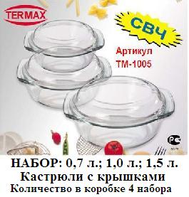 Кастрюли набор "Termax" с крышками 0,7л 1,0л 1,5л, стекло