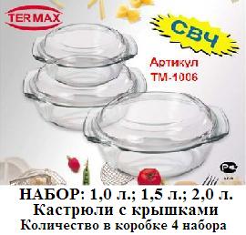 Кастрюли набор "Termax" с крышками 1,0л 1,5л 2,0л, стекло