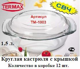 Кастрюля круглая "Termax" с крышкой 1,5л, стекло