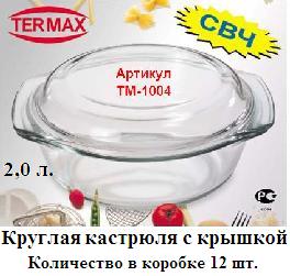 Кастрюля круглая "Termax" с крышкой 2,0л, стекло