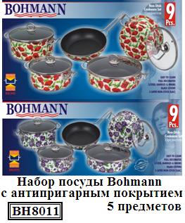 Посуда "Bohmann" 9 предметов, ст.кр. эмалиров.тефлон, из нерж.стали ― Централизованная система электронной  торговли ООО «ЛионСтрой»