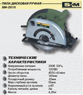 Пила дисковая 2515-SM (1200W, 4500 об/мин,160мм)