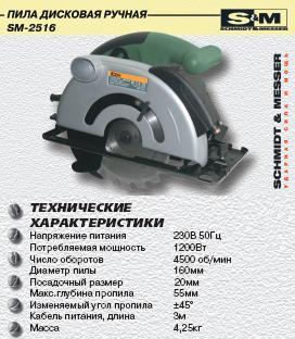 Пила дисковая 2516-SM (1200Вт,4500 об/мин, лаз, 160мм)