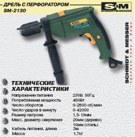 Дрель ударная 2130-SM (450Вт, 2800об/мин)