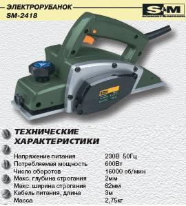 Электрорубанок 2418-SM (600Вт, 16000 об/мин)