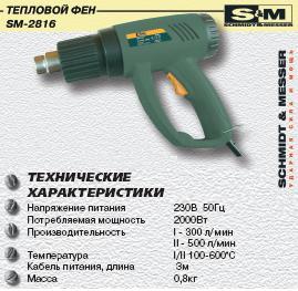 Технический фен 2816-SM (2000Вт, t 600°С)