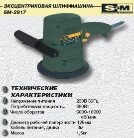 Эксцентриковая шлифмашинка 2917-SM (380Вт, 10000об/м)