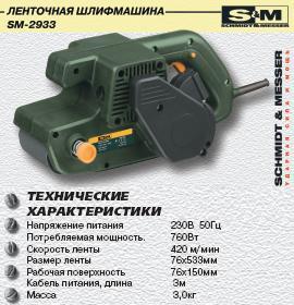 Ленточная шлифмашинка 2933-SM (760Вт, 420м/м)