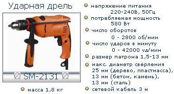 Дрель ударная 2131-SM (630Вт, 3000об/мин)