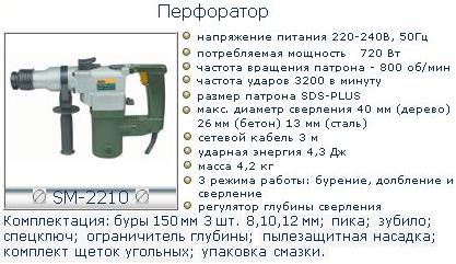 Перфоратор 2210-SM (720Вт,800об/м,3200уд/м)