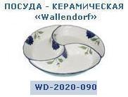 Менажница 11-3/4" (29,8см.) WD-2020-090