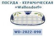 Блюдо овальное 10" (25,4см.) WD-2022-090