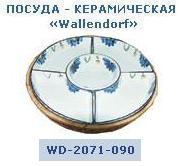 Менажница плетенка 13" (33см.) WD-2071-090