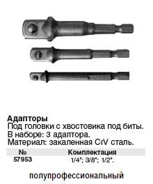 Адаптеры под головки с хвостовика под биты, набор 3 шт. CrV