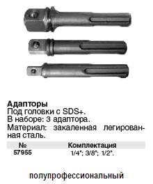 Адаптеры под головки с хвостовика SDS+, набор 3 шт. ,легир.сталь