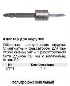 Адаптер для шурупов магнитн. WP Профи + 1 бита 50 мм,S2 сталь РН 2 