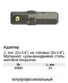 Адаптер с биты на головку для отвертки 1/4"-1/4", 25 мм