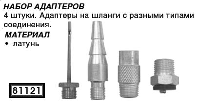 Набор адаптеров на шланг с разными типами соединения, 4 шт. FIT