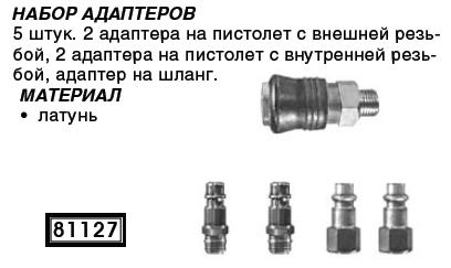 Набор адаптеров. 2 адаптера на пистолет с внешней резьбой, 2 адаптера на пистолет с внутренней резьбой, адаптер на шланг FIT