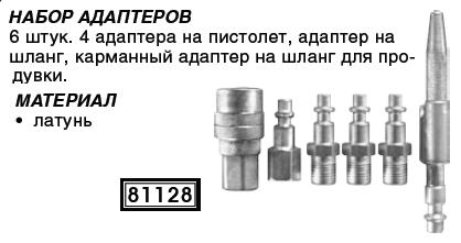 Набор адаптеров. 4 адаптера на пистолет, адаптер на шланг, карманный адаптер на шланг для продувки FIT