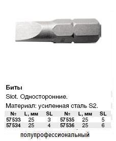 Биты (насадки на отвертку ), сталь S2, Односторонние 25 мм SL 3