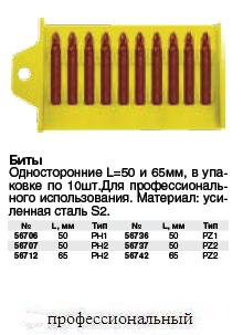 Биты (насадки на отвертку), сталь S2, Профи, Односторонние 50 мм PH 1, 10 шт. ― Централизованная система электронной  торговли ООО «ЛионСтрой»