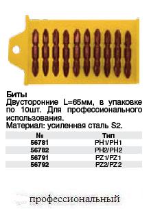 Биты (насадки на отвертку), сталь S2, Профи, Двухсторонние 65 мм PH 2 / PH 2, 10 шт.