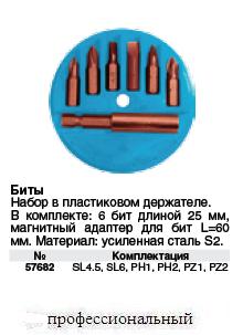 Биты набор,сталь S2, 6 шт.,25 мм+адаптер (PH1;PH2;PZ1;PZ2;SL4,5;SL6) ― Централизованная система электронной  торговли ООО «ЛионСтрой»