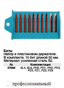 Биты набор,сталь S2, 10 шт.,50 мм(PH0;PH1;PH2;PH3;PZ0;PZ1;PZ2;PZ3;SL4;SL6)