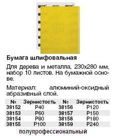 Бумага наждачная на бумажной финской основе, алюминий-оксидная, Профи, 230х280 мм, набор 10 шт., Р 100 FIT