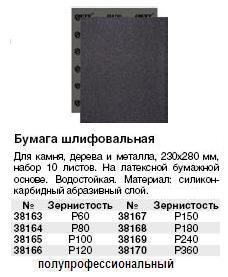 Бумага наждачная водостойкая, на латексной основе, силикон-карбидная, Профи, 230х280 мм, набор 10 шт., Р 100 FIT