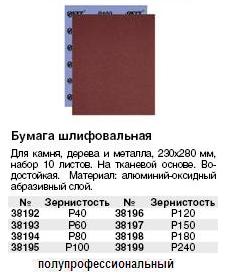 Бумага наждачная водостойкая, на тканевой основе, алюминий-оксидная, Профи, 230х280 мм, набор 10 шт., Р 40 FIT ― Централизованная система электронной  торговли ООО «ЛионСтрой»