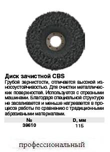 Диск зачистной износоустойчивый CNS, 115 мм FIT