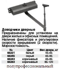 Доводчики дверные, вес 2,3кг (для двери 85-120кг), регул. скорости закрывания и дохлопа, фиксатор, морозост., серия 605,коричн. FIT