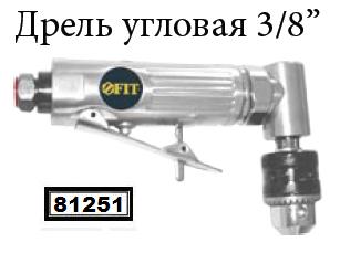 Пневматическая угловая дрель 3/8" FIT