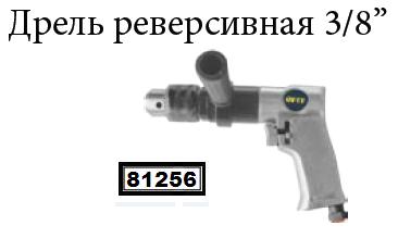 Пневматическая реверсивная дрель 3/8" FIT