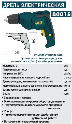 Дрель электрическая 350 Вт, 10 мм, бесключевой патрон, регулятор скорости вращения, можно использовать в режиме шуруповерта, реверс, встроенный уровень FIT