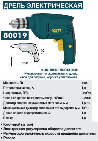 Дрель электрическая 400 Вт, 10 мм, ключевой патрон, регулятор скорости вращения, можно использовать в режиме шуруповерта, реверс FIT