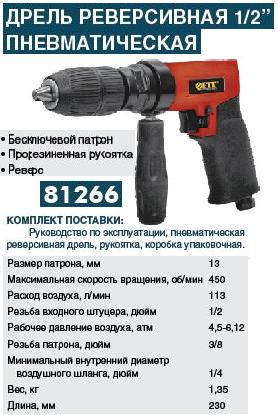 Пневматическая реверсивная дрель 1/2" FIT