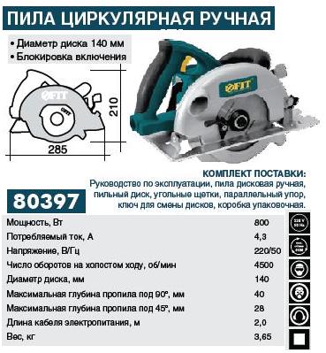 Пила циркулярная, 800 Вт, диаметр диска 140 мм, 4500 об/мин, 3,1 кг FIT