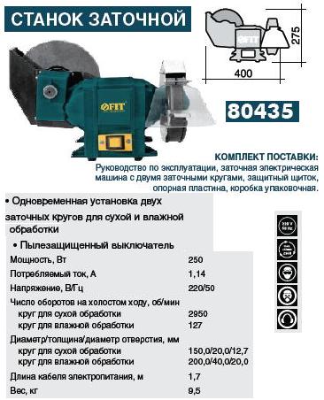 Электроточило 250 Вт, круги для сухой и влажной заточки, 150/20/12,7, 200/40/20 FIT ― Централизованная система электронной  торговли ООО «ЛионСтрой»