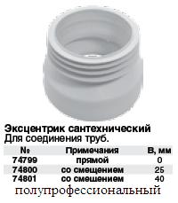 Эксцентрик сантехнический для унитаза (прямой) FIT