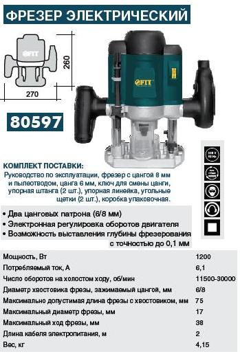 Фрезер 1200 Вт, 2 цанги 6 и 8 мм в наборе FIT