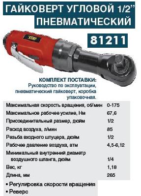 Пневматический реверсивный гайковерт 1/2" FIT