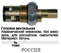 Вентильная головка керамическая без маховика (г.Самара) FIT