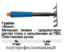 Грабли "Мини", синяя пластиковая ручка, 263 мм FIT