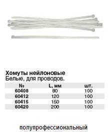 Хомуты нейлоновые, белые д/проводов, 100 шт., 150 мм